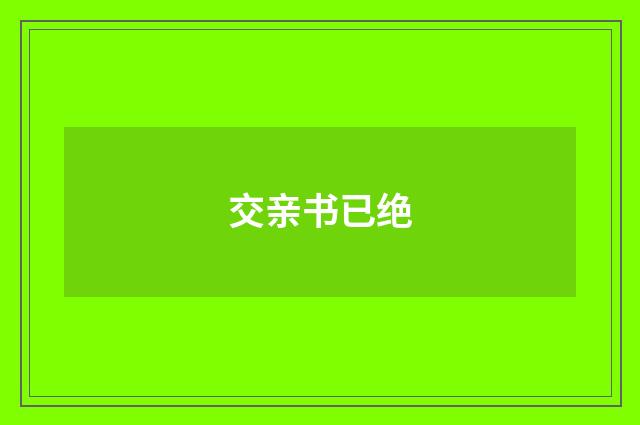 交亲书已绝