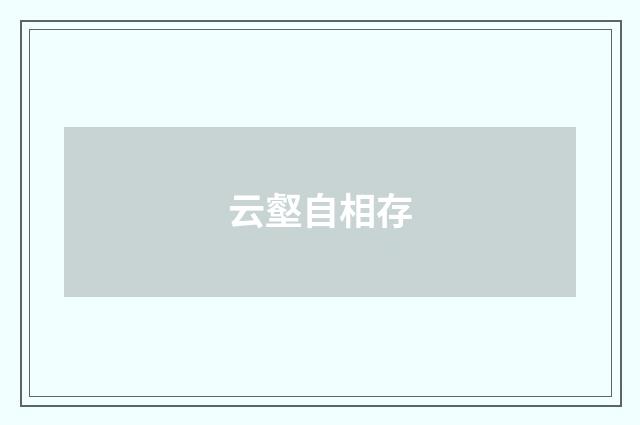 云壑自相存
