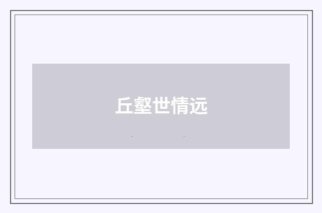 丘壑世情远