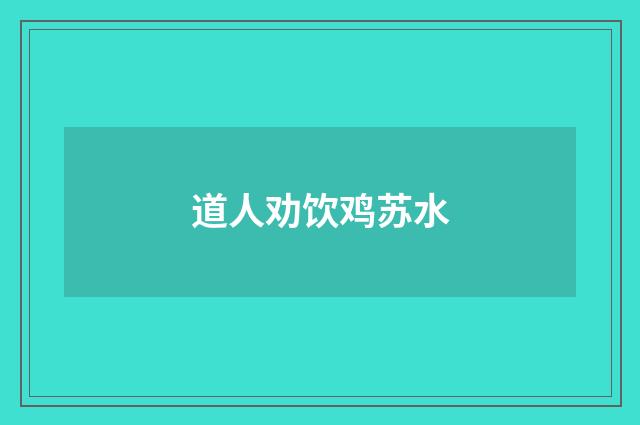 道人劝饮鸡苏水