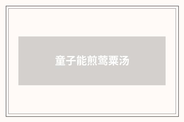 童子能煎莺粟汤