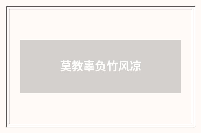 莫教辜负竹风凉