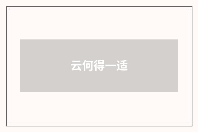 云何得一适