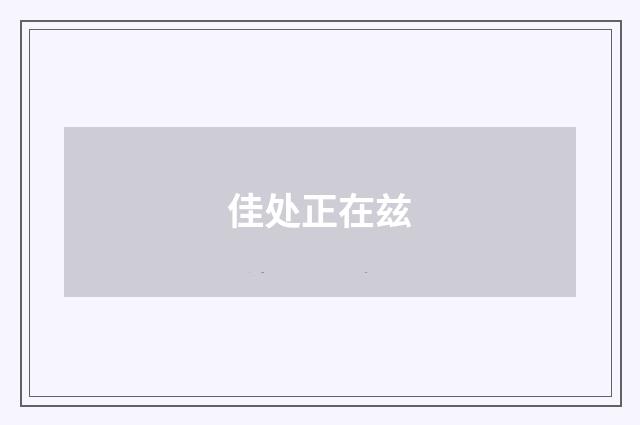 佳处正在兹