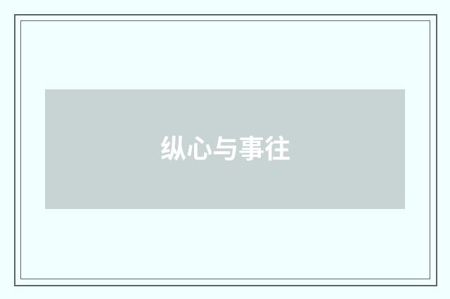 纵心与事往