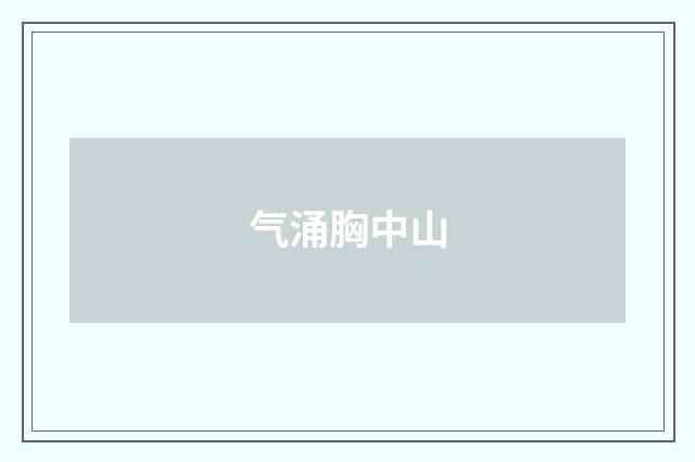 气涌胸中山