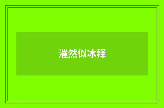 漼然似冰释