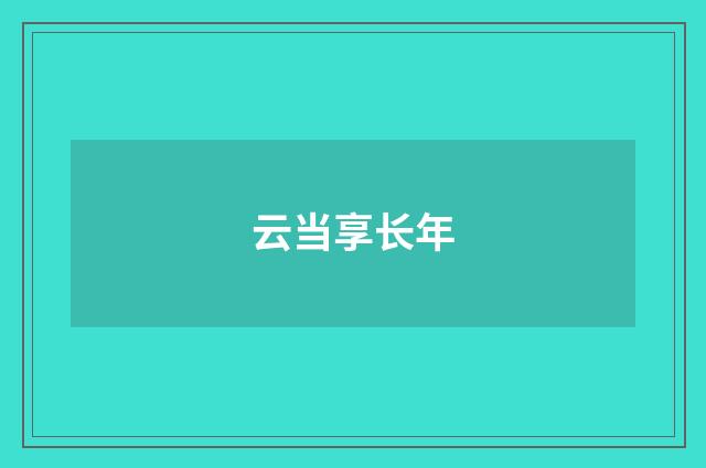 云当享长年