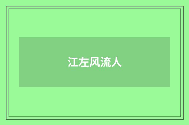 江左风流人
