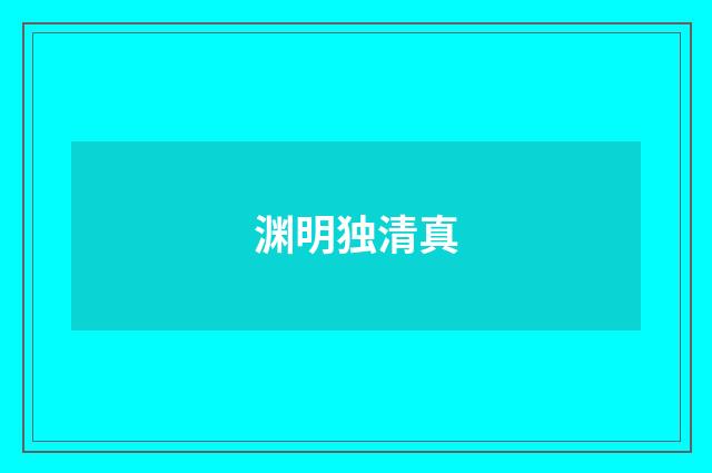 渊明独清真