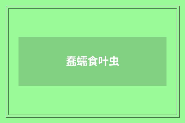 蠢蠕食叶虫