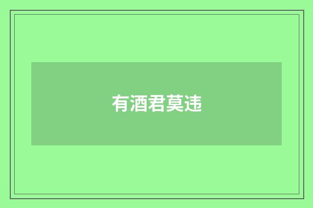 有酒君莫违