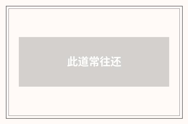此道常往还