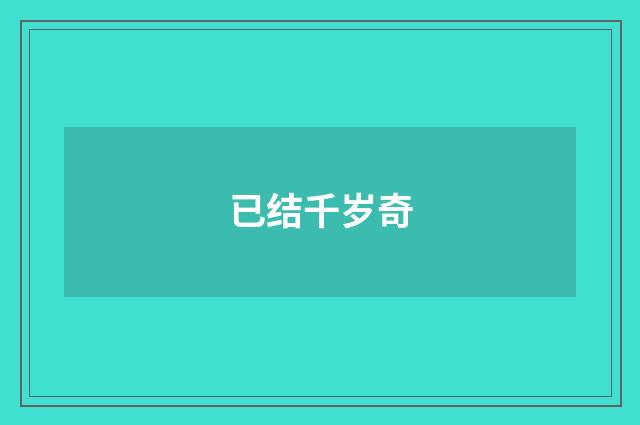 已结千岁奇