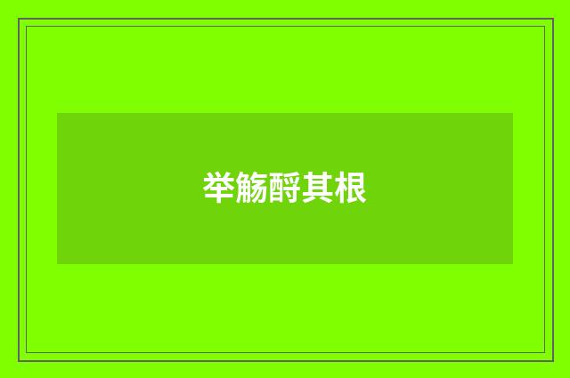 举觞酹其根