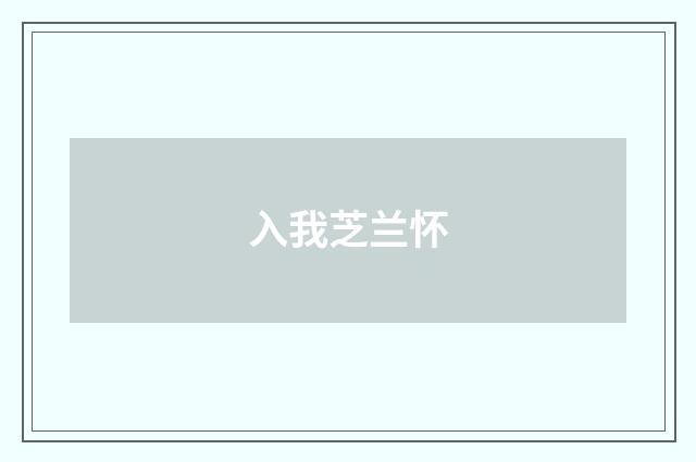 入我芝兰怀