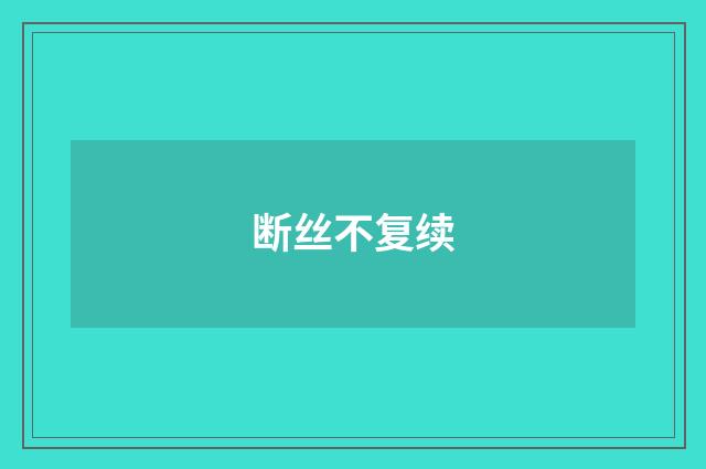 断丝不复续