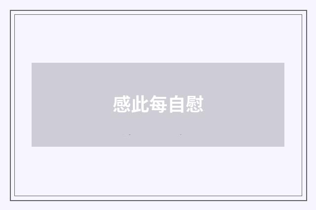 感此每自慰