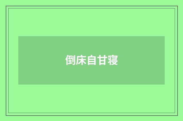 倒床自甘寝