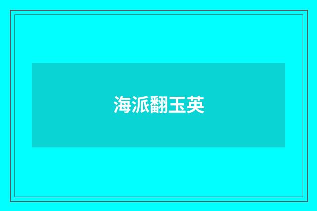 海派翻玉英