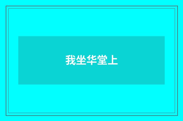 我坐华堂上