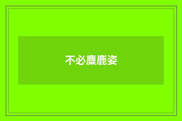 不必麋鹿姿