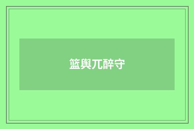 篮舆兀醉守