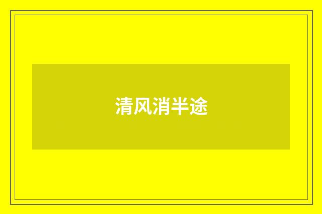 清风消半途