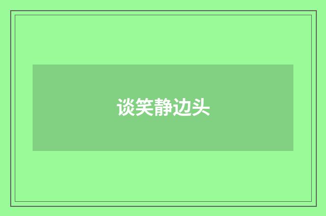 谈笑静边头