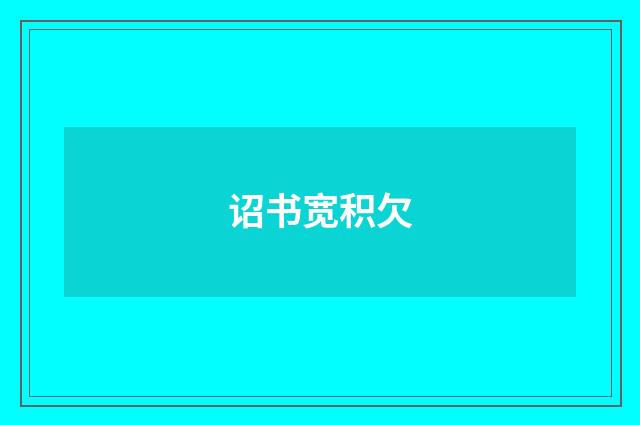 诏书宽积欠