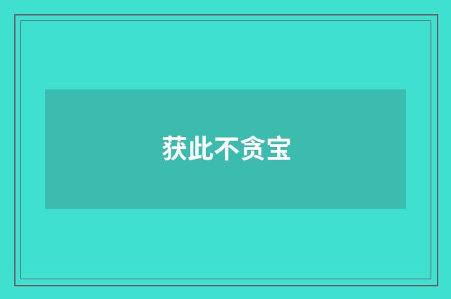 获此不贪宝