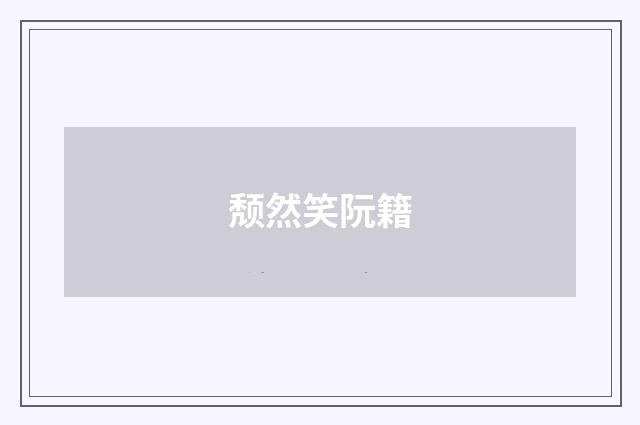 颓然笑阮籍