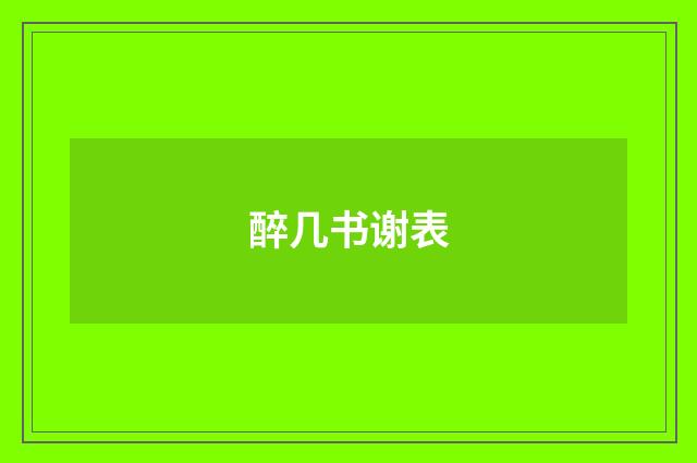 醉几书谢表
