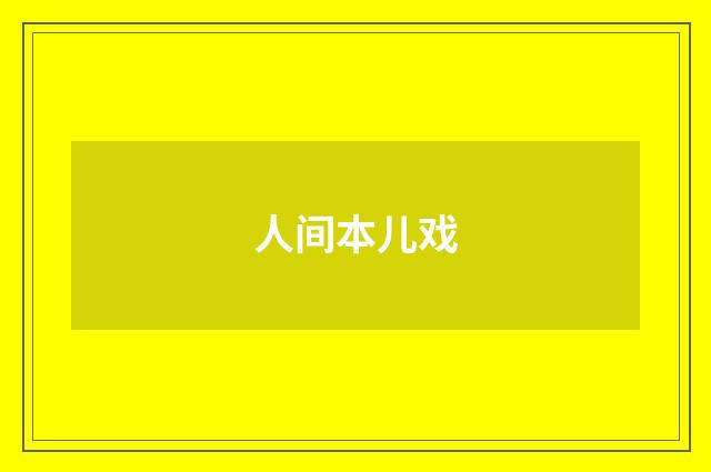 人间本儿戏