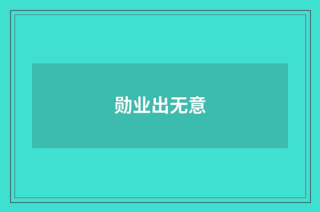 勋业出无意