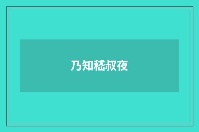 乃知嵇叔夜