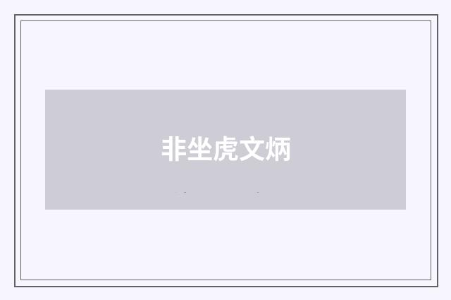 非坐虎文炳