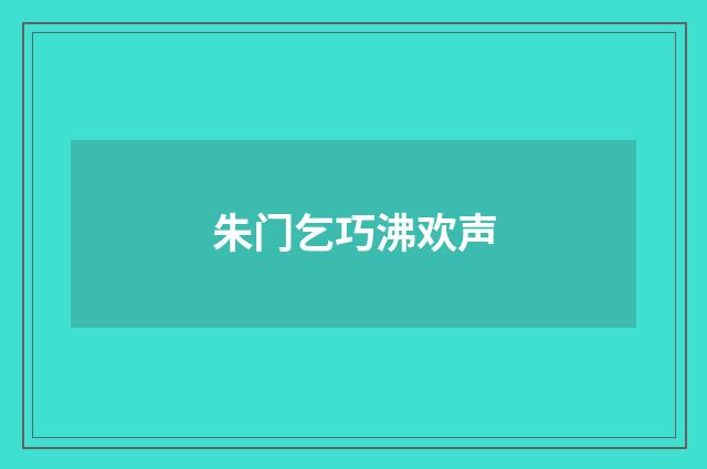 朱门乞巧沸欢声