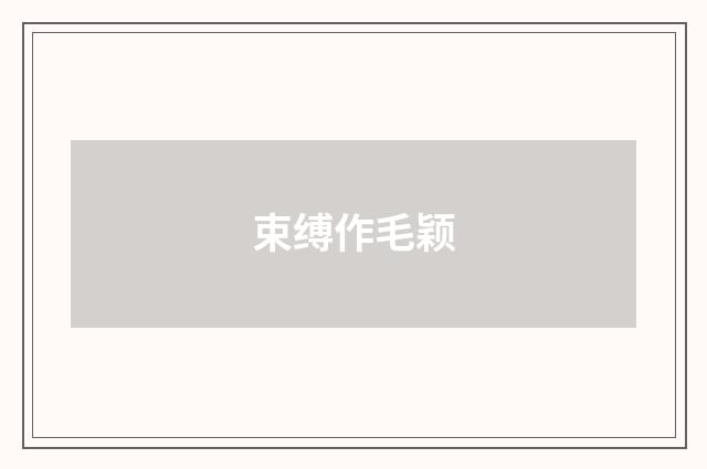 束缚作毛颖
