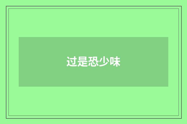 过是恐少味
