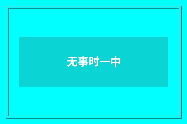 无事时一中