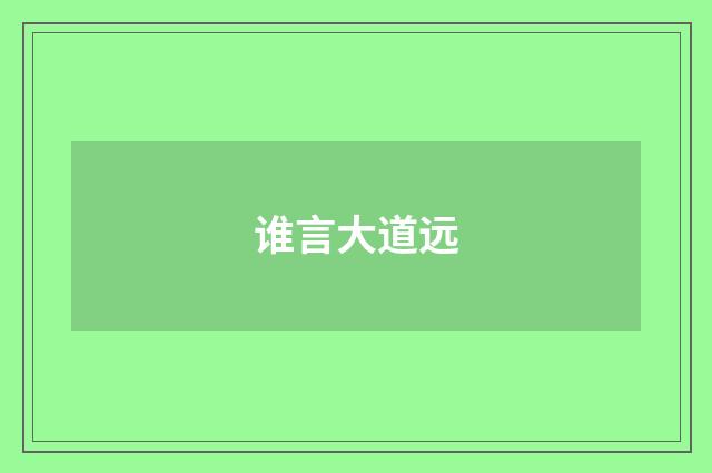 谁言大道远
