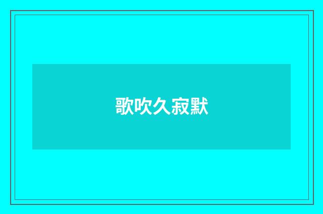 歌吹久寂默