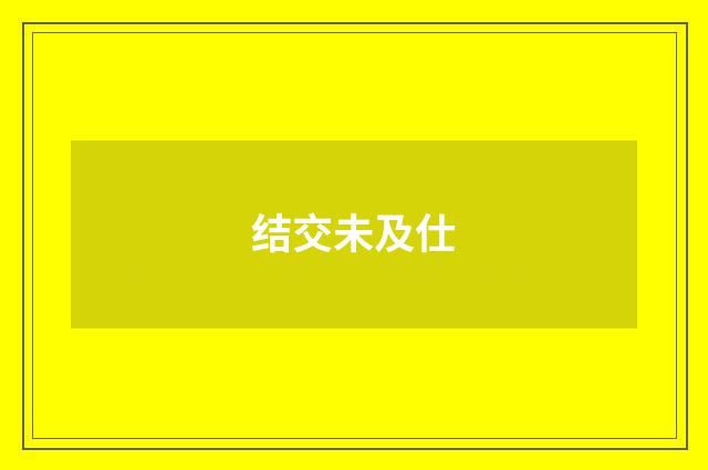 结交未及仕