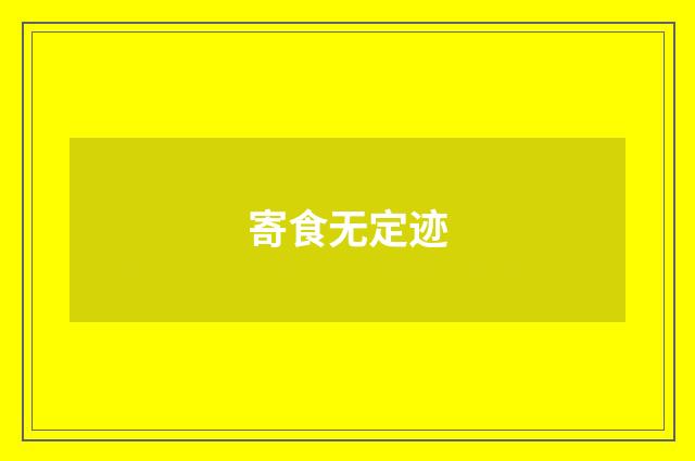 寄食无定迹