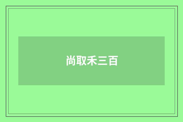 尚取禾三百