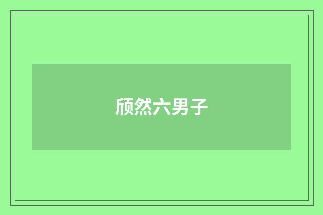 颀然六男子