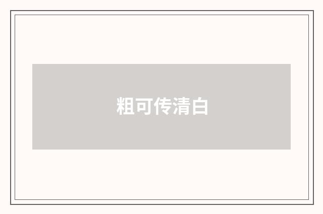 粗可传清白