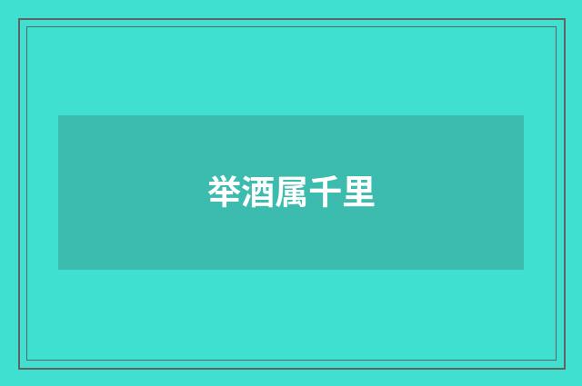 举酒属千里