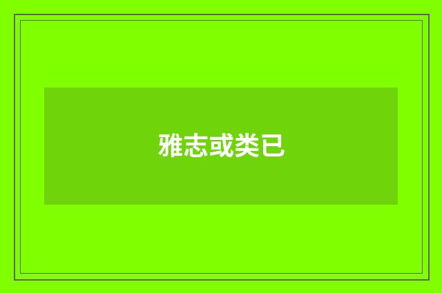 雅志或类已
